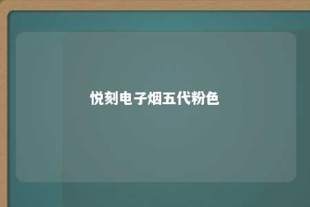 悦刻电子烟五代粉色