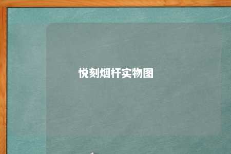 悦刻烟杆实物图