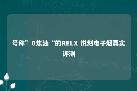 号称”0焦油“的RELX 悦刻电子烟真实评测