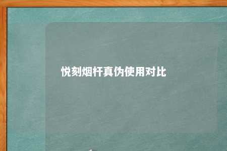 悦刻烟杆真伪使用对比