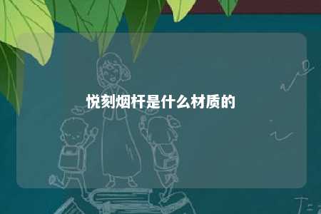 悦刻烟杆是什么材质的