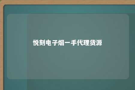 悦刻电子烟一手代理货源