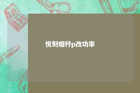 悦刻烟杆p改功率