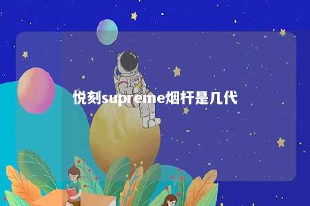 悦刻supreme烟杆是几代