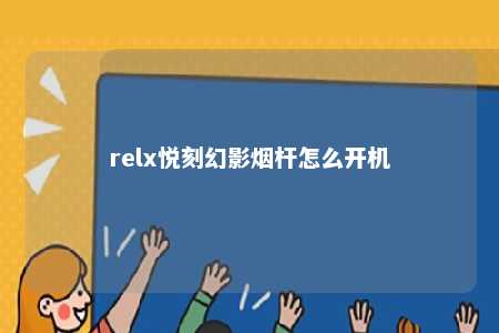 relx悦刻幻影烟杆怎么开机