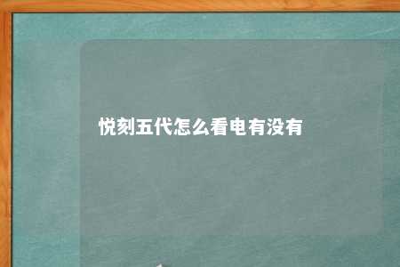 悦刻五代怎么看电有没有