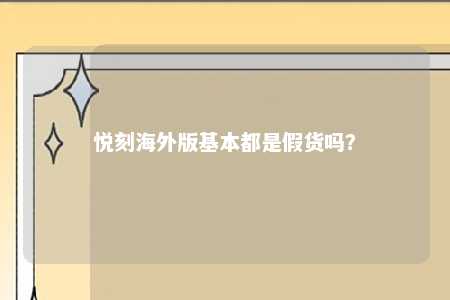 悦刻海外版基本都是假货吗？