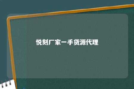 悦刻厂家一手货源代理