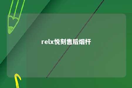 relx悦刻售后烟杆