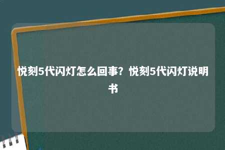 悦刻5代闪灯怎么回事？悦刻5代闪灯说明书