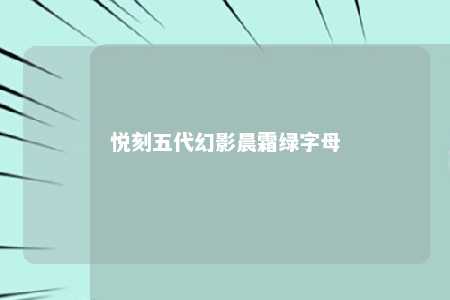 悦刻五代幻影晨霜绿字母