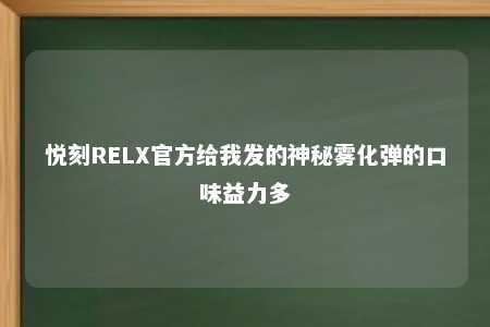 悦刻RELX官方给我发的神秘雾化弹的口味益力多