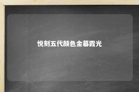 悦刻五代颜色金幕霞光