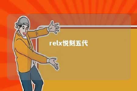 relx悦刻五代