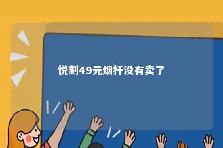 悦刻49元烟杆没有卖了