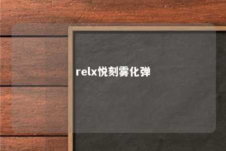 relx悦刻雾化弹