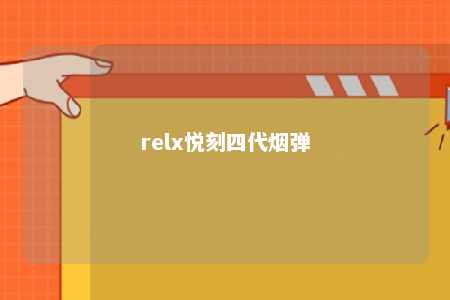 relx悦刻四代烟弹