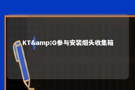 KT&G参与安装烟头收集箱