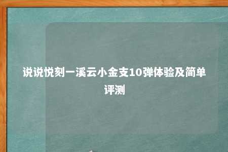 说说悦刻一溪云小金支10弹体验及简单评测