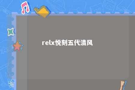 relx悦刻五代清风