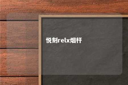 悦刻relx烟杆