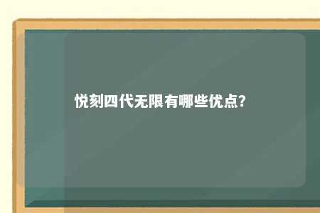 悦刻四代无限有哪些优点？