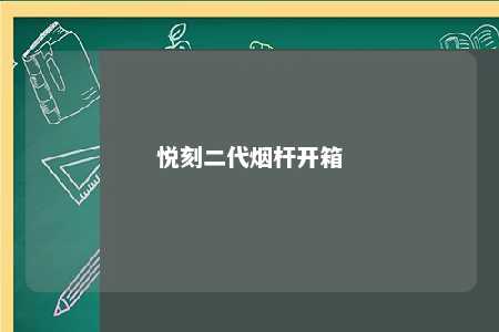 悦刻二代烟杆开箱