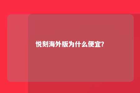 悦刻海外版为什么便宜？