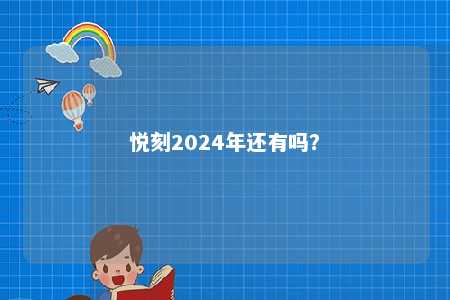 悦刻2024年还有吗？