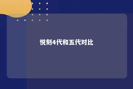 悦刻4代和五代对比