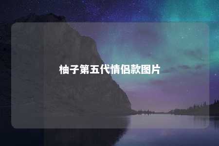 柚子第五代情侣款图片