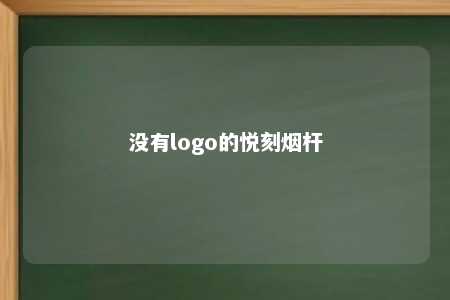 没有logo的悦刻烟杆