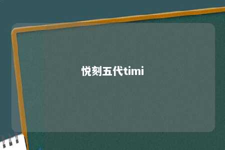 悦刻五代timi