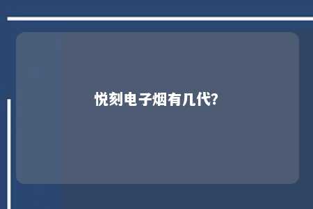 悦刻电子烟有几代？