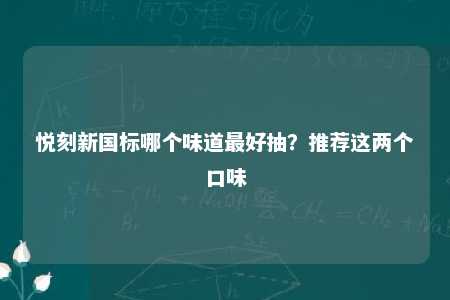 悦刻新国标哪个味道最好抽？推荐这两个口味