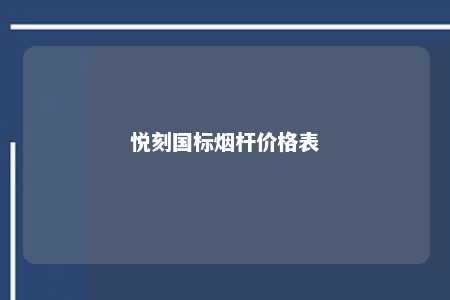 悦刻国标烟杆价格表