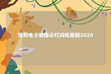 悦刻电子烟指示灯闪烁原因2020