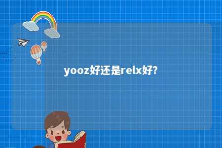 yooz好还是relx好？