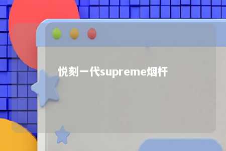 悦刻一代supreme烟杆