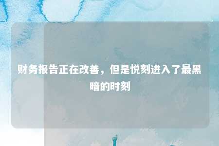 财务报告正在改善，但是悦刻进入了最黑暗的时刻