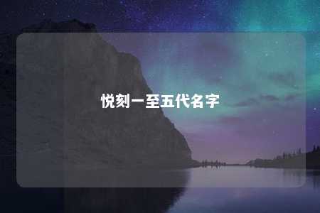 悦刻一至五代名字