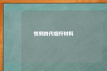 悦刻四代烟杆材料