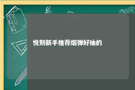 悦刻新手推荐烟弹好抽的