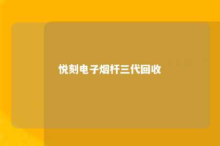 悦刻电子烟杆三代回收