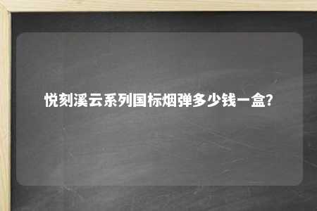 悦刻溪云系列国标烟弹多少钱一盒？