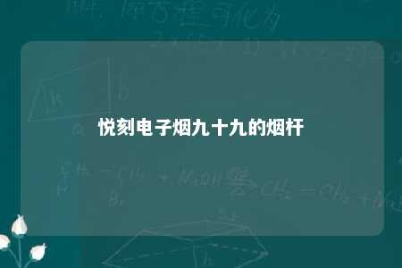 悦刻电子烟九十九的烟杆