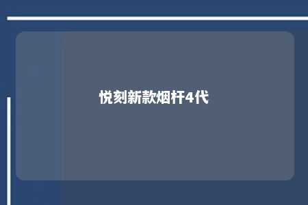 悦刻新款烟杆4代