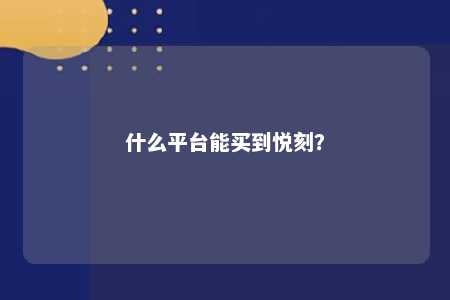 什么平台能买到悦刻？