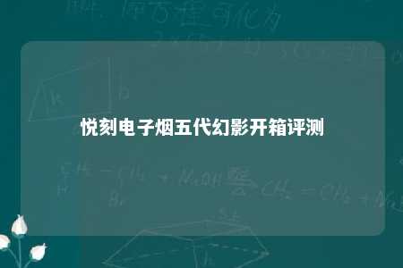 悦刻电子烟五代幻影开箱评测