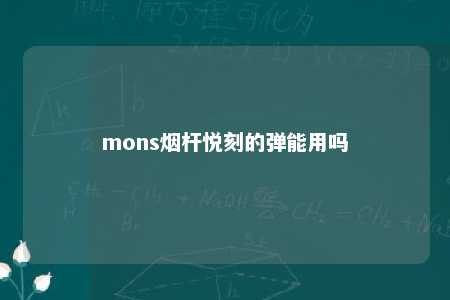 mons烟杆悦刻的弹能用吗